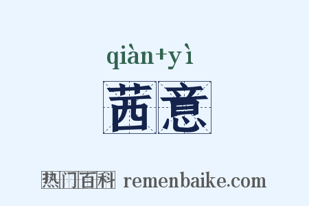 茜意是什么意思的图片